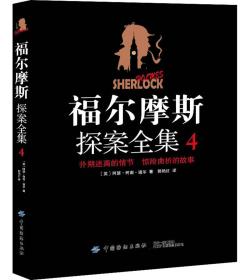 福尔摩斯探案全集4