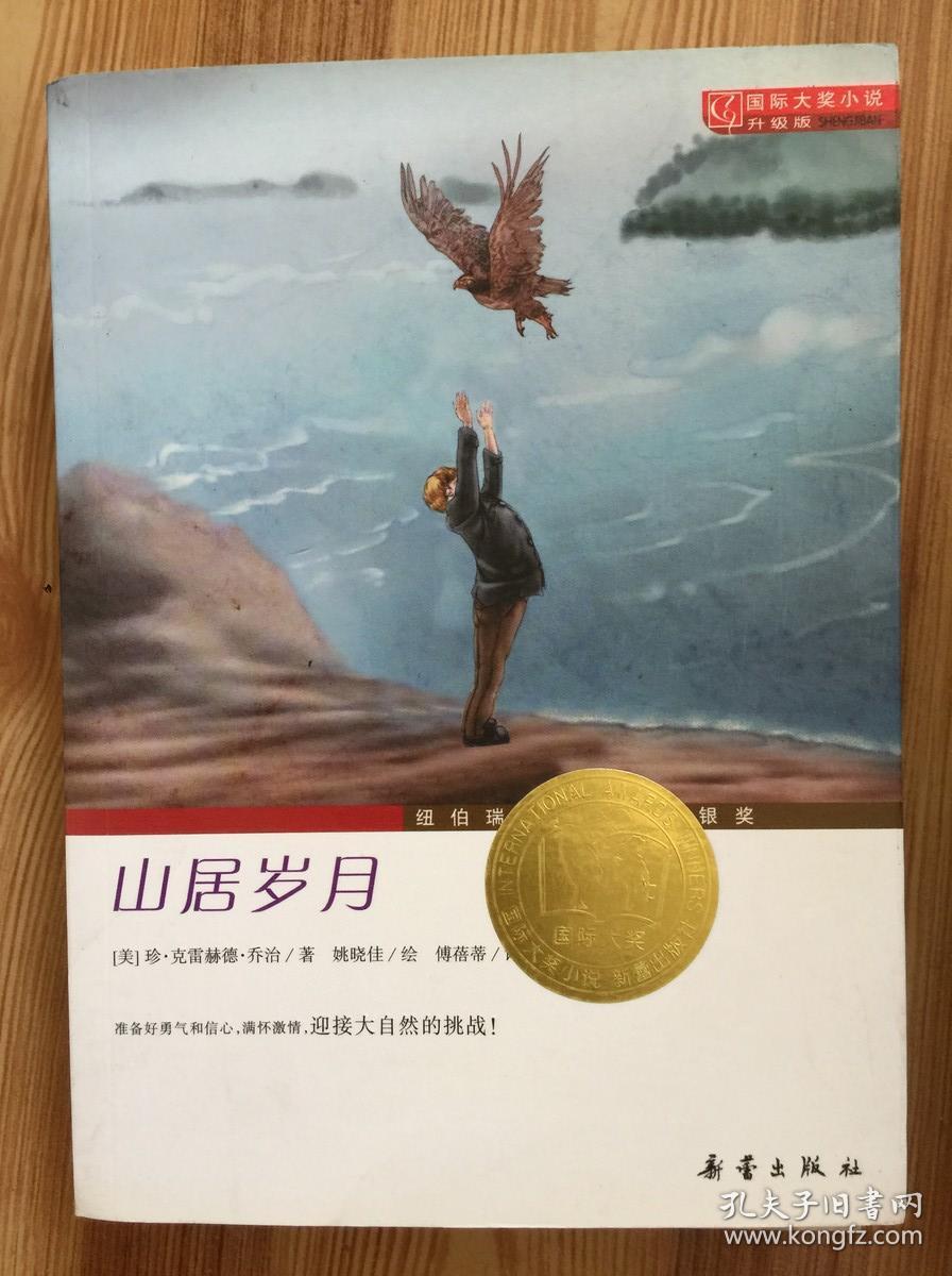 国际大奖小说(升级版):山居岁月