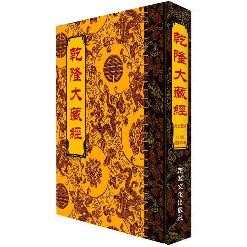 乾隆大藏经(精装全一百六十九册)