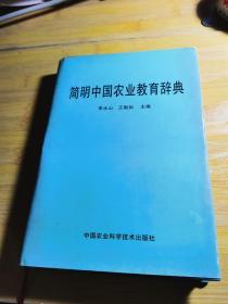 简明中国农业教育辞典 精装一版一印