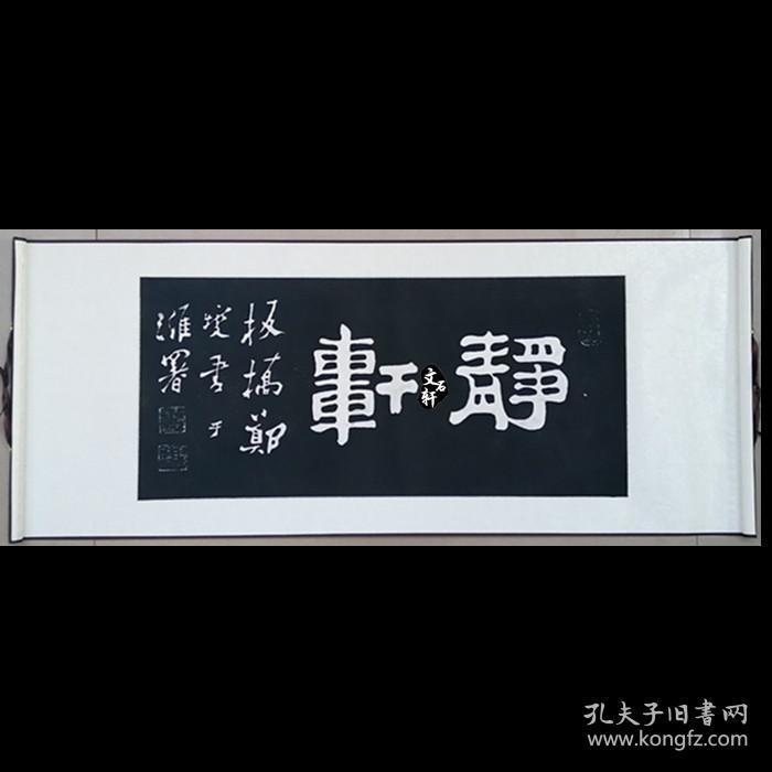 碑帖拓片 静轩 郑板桥 孔庙碑帖拓片 已装裱