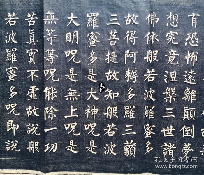 碑帖拓片柳公权楷书般若波罗蜜多心经书法字帖临摹