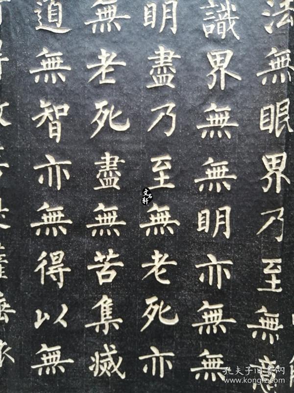 碑帖拓片柳公权楷书般若波罗蜜多心经书法字帖临摹