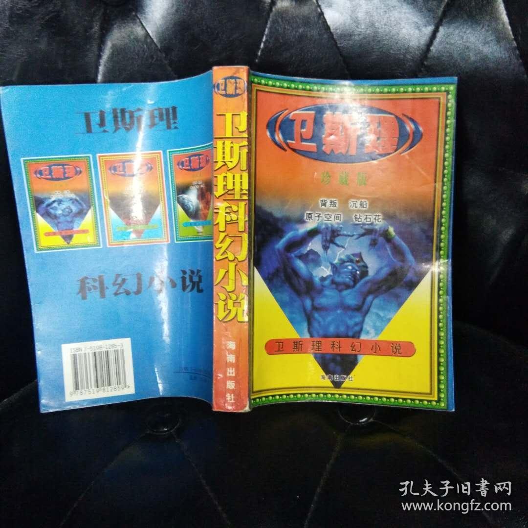 卫斯理科幻小说精品 卫斯理