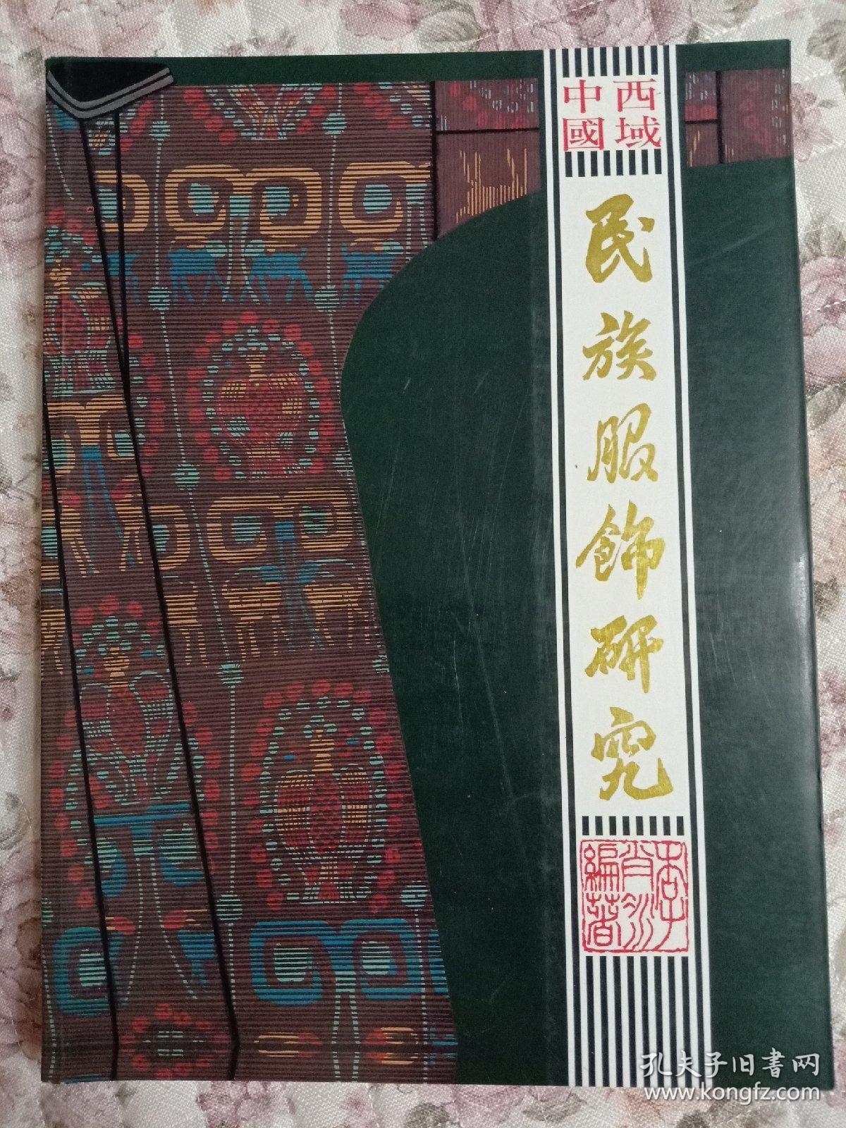 中国西域民族服饰研究_李肖冰_孔夫子旧书网