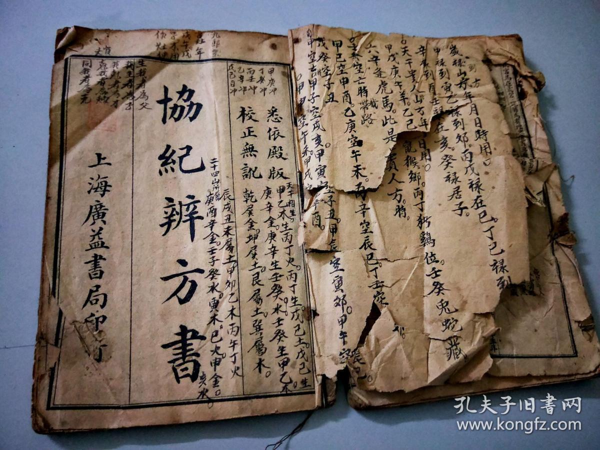 民国 择日之大成 著作 《协纪辨方书》2册6卷