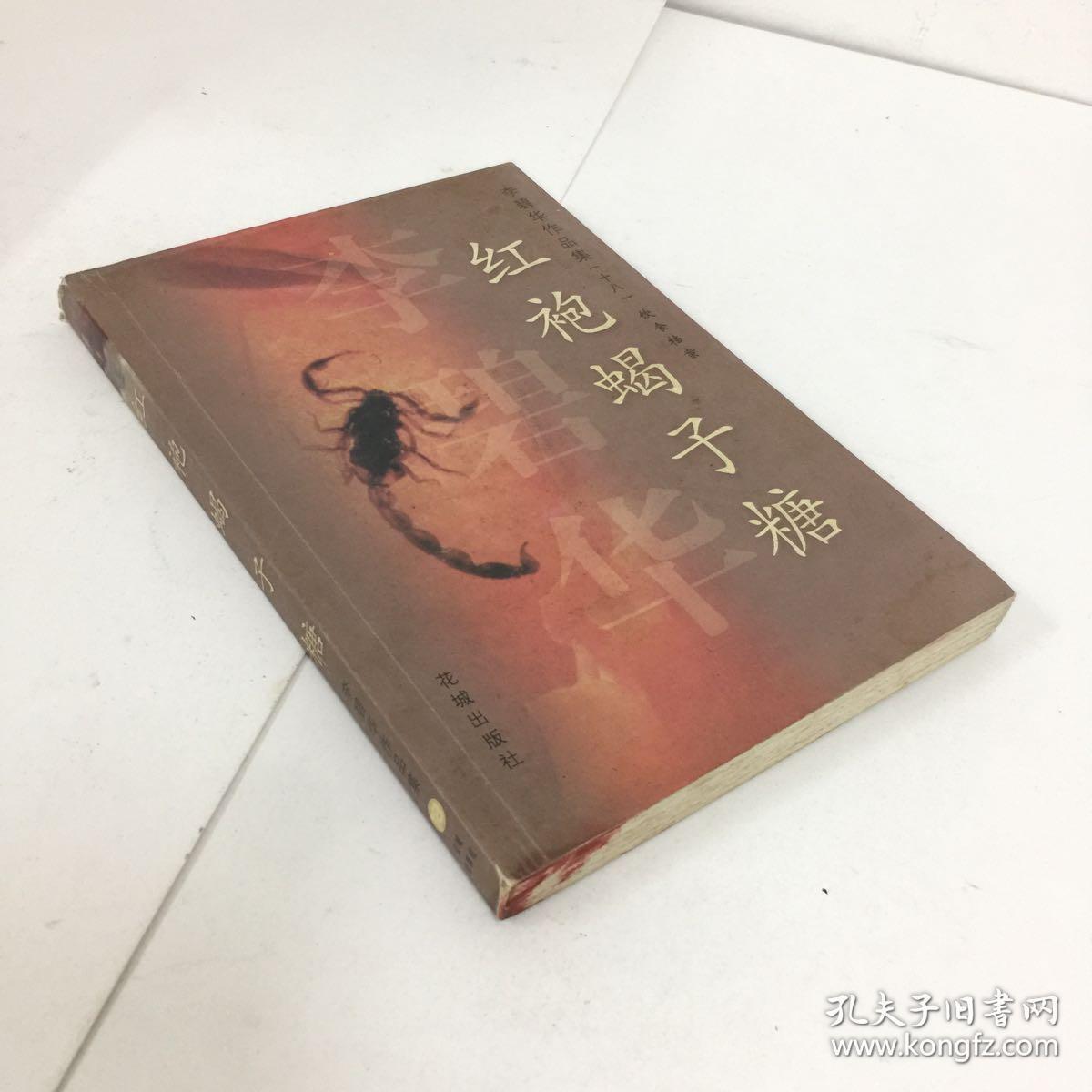 李碧华作品集:红袍蝎子糖