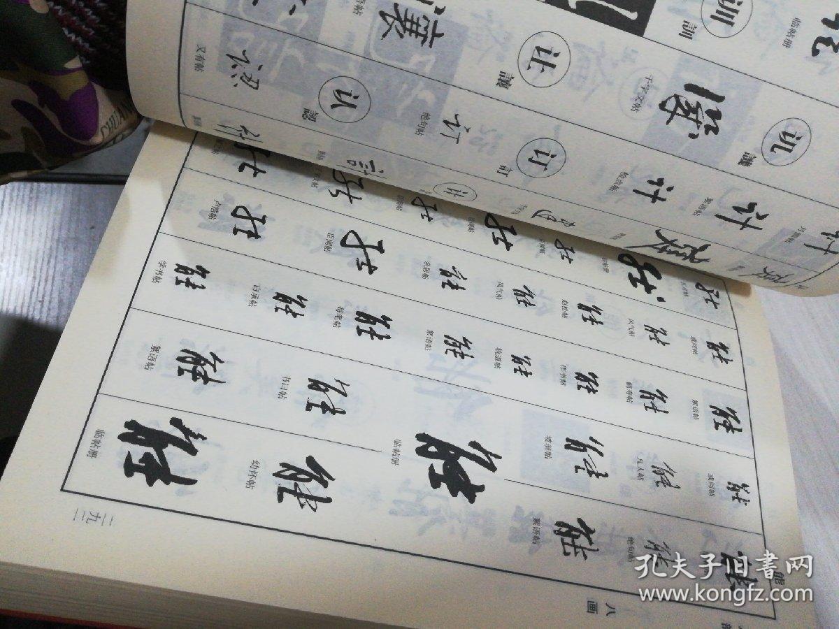 启功书法解析大字典(上下卷)全二册