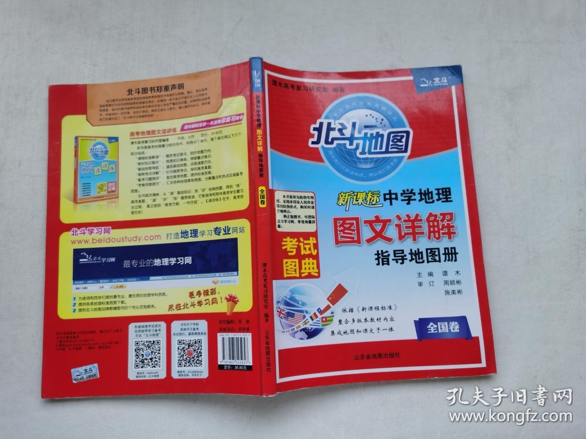 新课标中学地理图文详解指导地图册 北斗地图