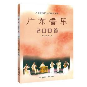 广东音乐200首(含CD2张)