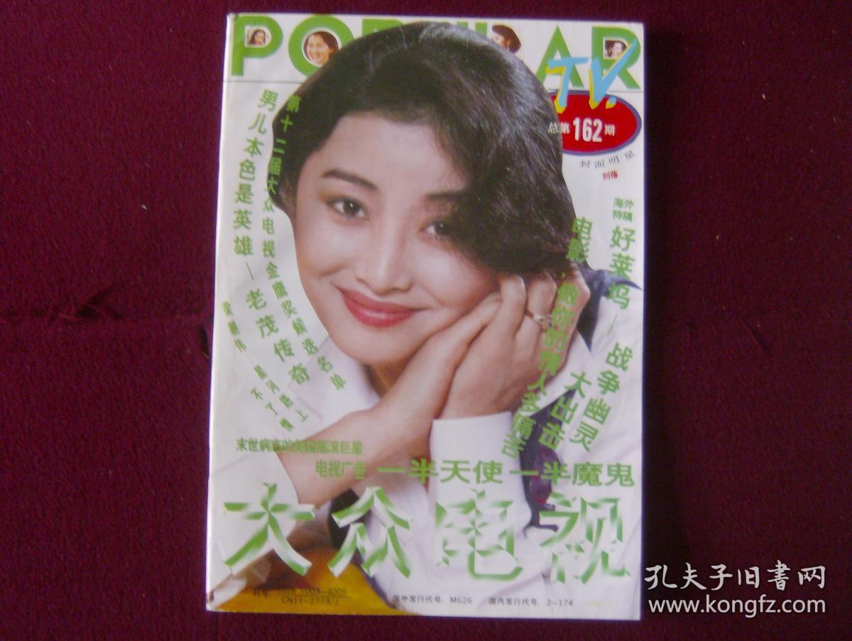 责任人/主编大众电视 编辑部 出版单位大众电视 杂志社 期号1994 第 7