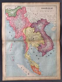 光緒三十二年（1906） 大清輿地學會刊印《安南、暹羅、緬甸》彩色地圖一幅（尺寸：46*34厘米，比例尺：七百二十萬分之一）