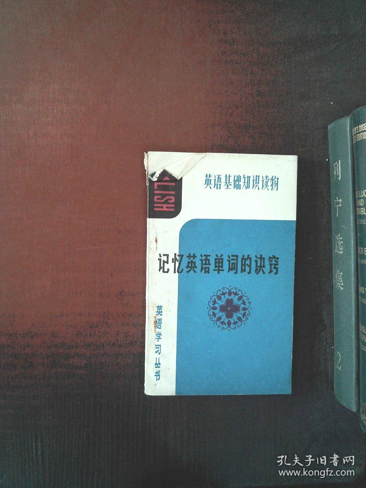 记忆英语单词的诀窍_罗启文 编著_孔夫子旧书网