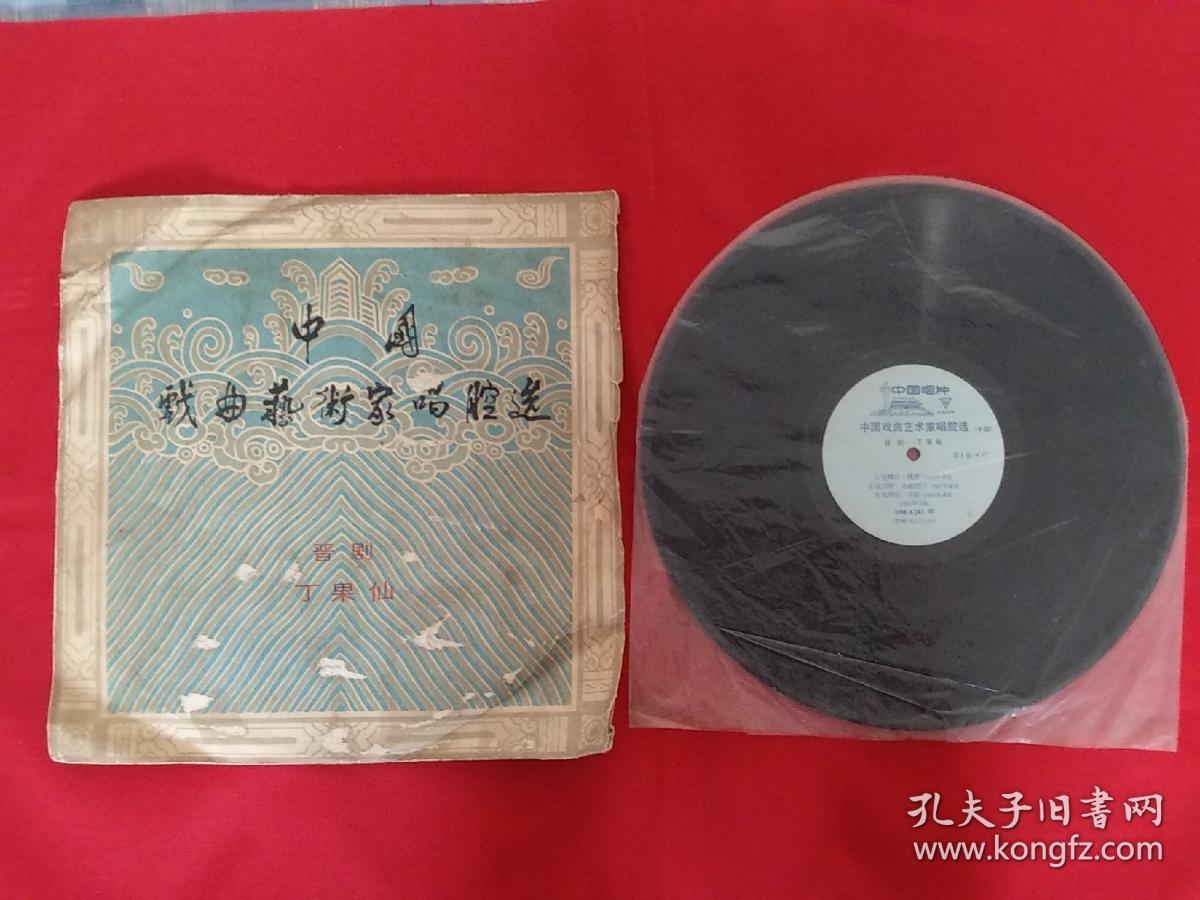 黑胶大唱片--中国戏曲艺术家唱腔选 晋剧 丁果仙