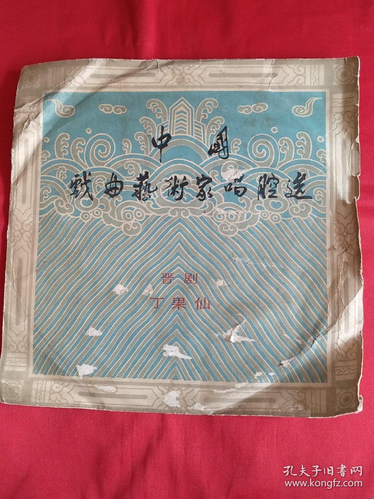 黑胶大唱片--中国戏曲艺术家唱腔选 晋剧 丁果仙