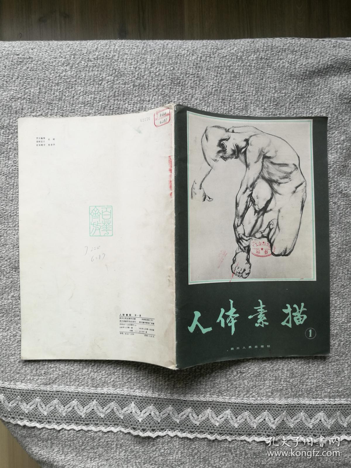 人体素描1 四川人民出版社