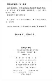 法律论证理论 作为法律证立理论的理性论辩理论