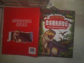 恐龙祖先历险记(漫画版)/恐龙王国大探险.