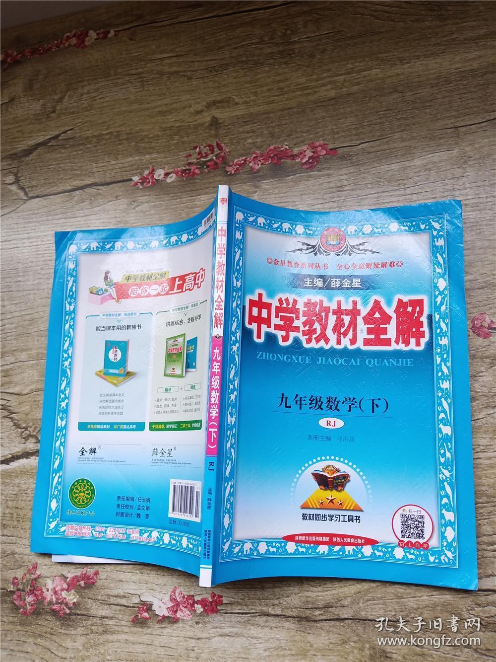 中学教材全解 九年级数学下 rj