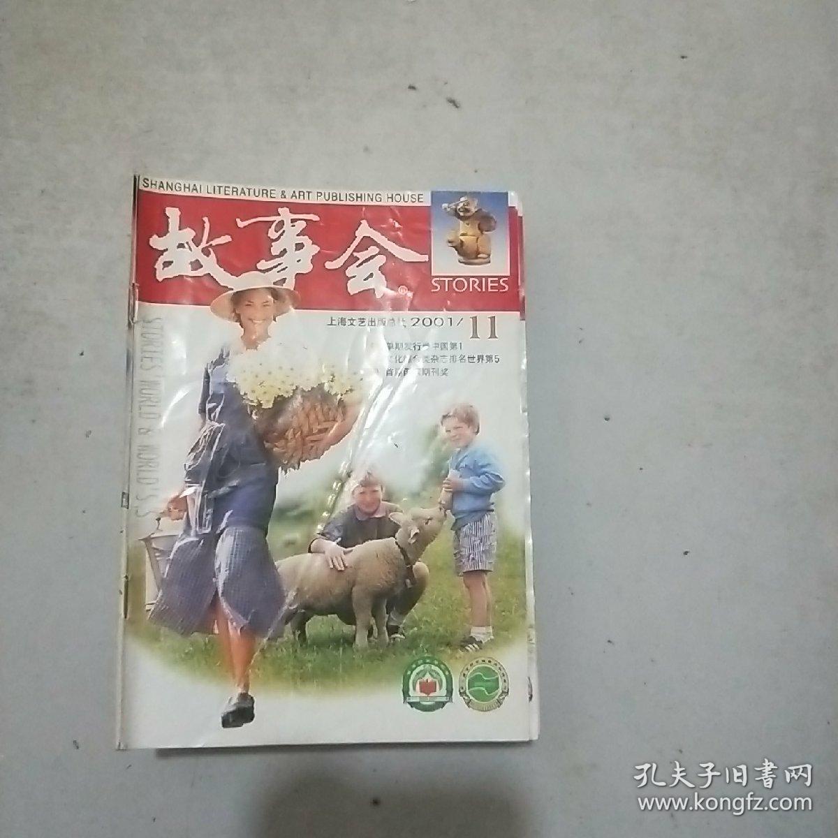 故事会(2001年11)