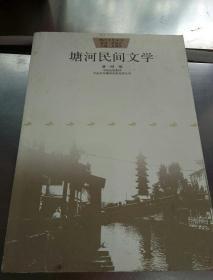 塘河民間文化
