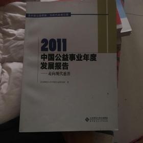 2011中国公益事业年度发展报告