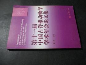 第十一届中国古脊椎动物学学术年会论文集