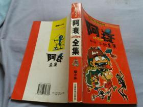 阿衰全集 1--30全集猫小乐 原创校园q版漫画 大16 开厚册【内页无字迹勾画】