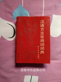 汉语方言常用词词典（硬精装、护封，810页，浙江教育出版社1995年版，个人藏书，无章无字，品相完美。）
