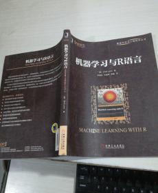 数据科学与工程技术丛书:机机器学习与R语言