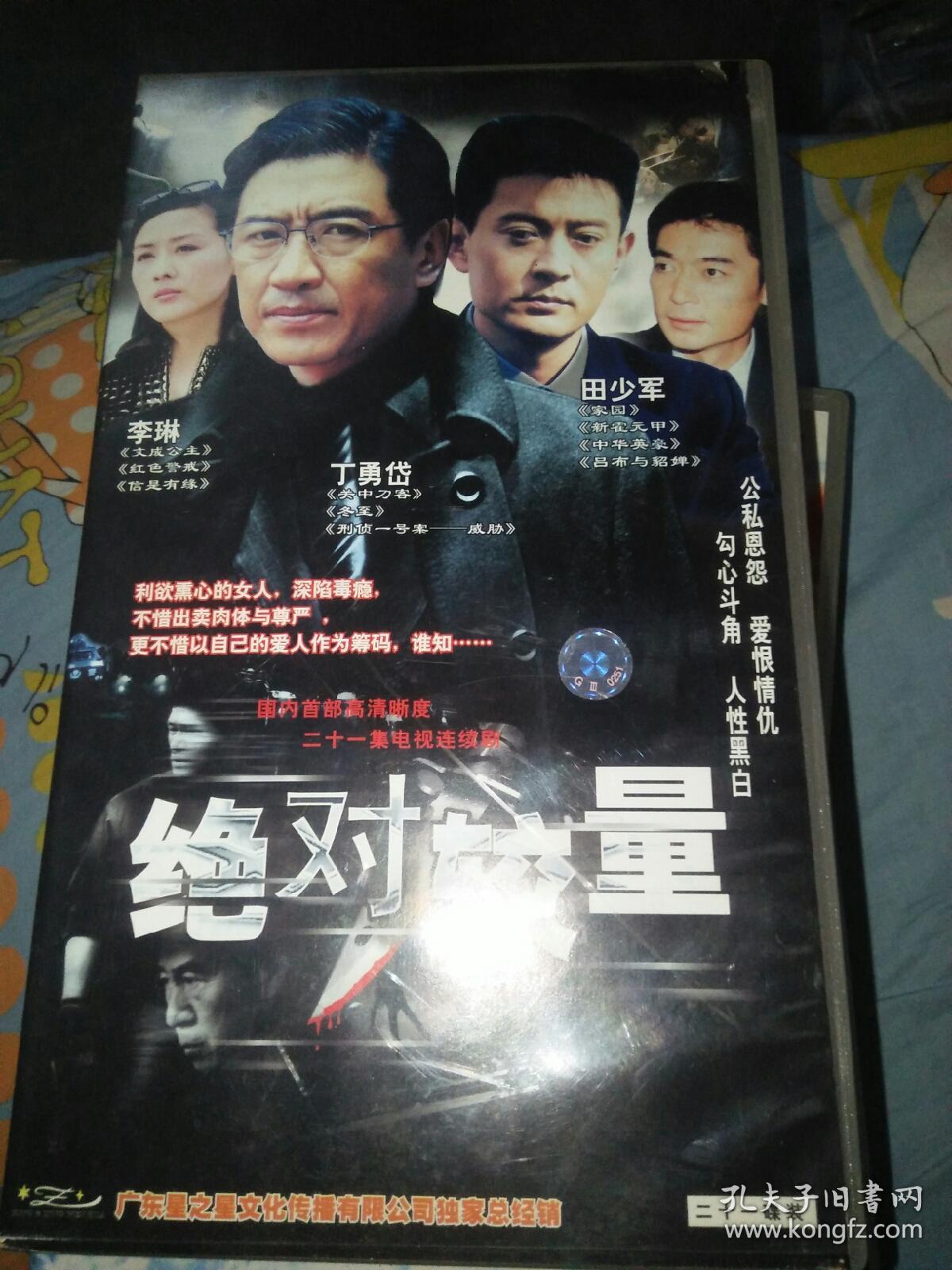 电视剧 vcd光盘21碟 绝对较量 李琳丁勇岱田少军