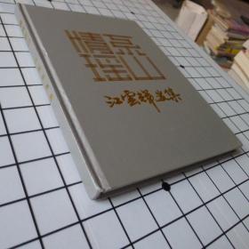 情系瑶山 江云辉画集 作者签名赠书版