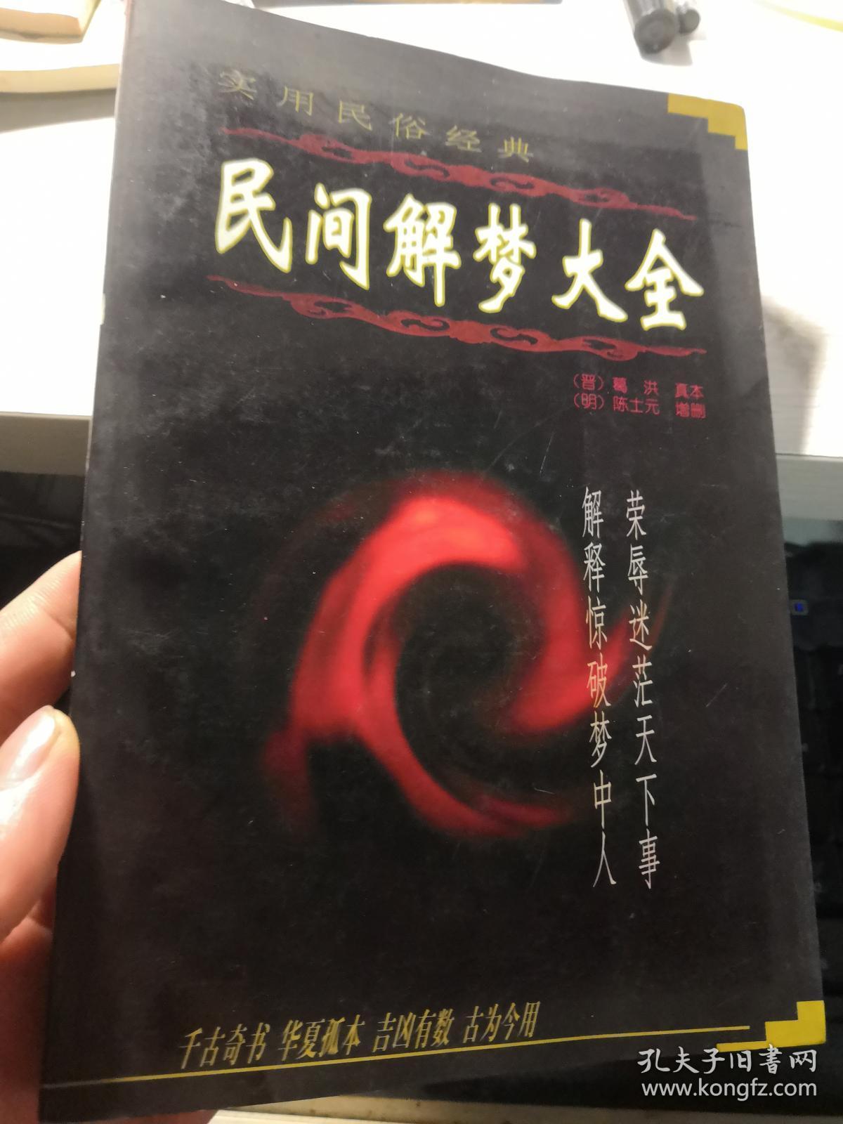 民间解梦大全_孔夫子旧书网