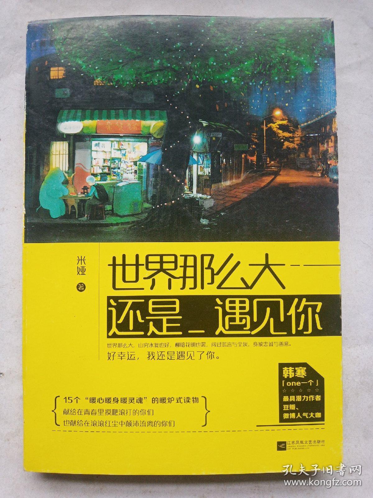 世界那么大还是遇见你