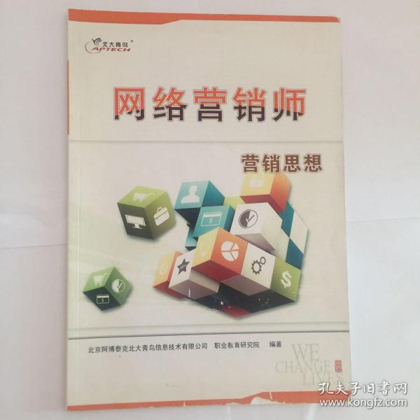 网络营销师搜索引擎优化（seo）实战 营销思想 电商运营推广实战。作者：