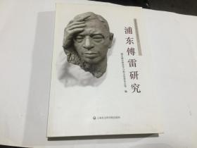 浦东傅雷研究--浦东新区政协文史丛书之十七.  店