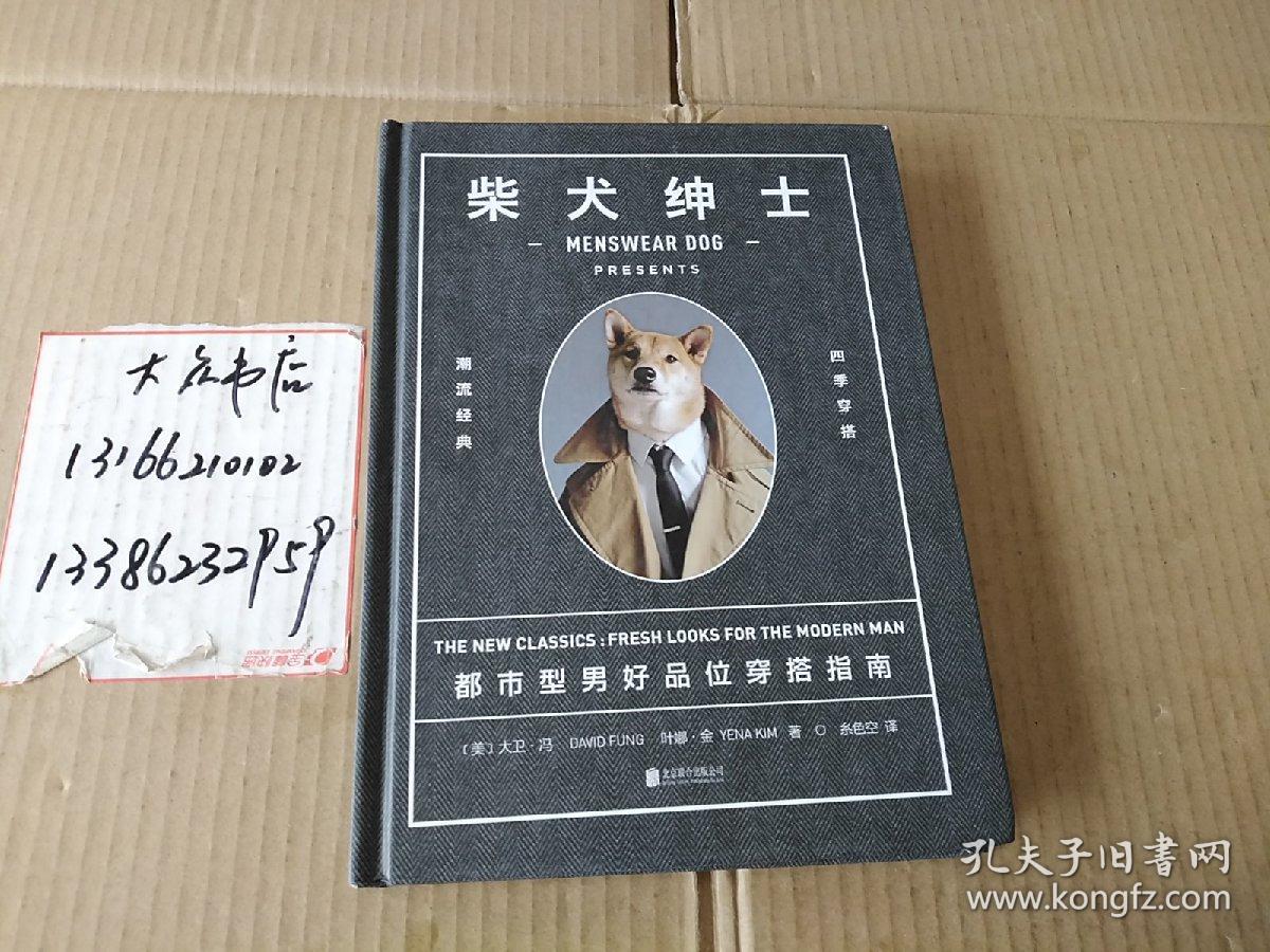 柴犬绅士_[美]大卫·冯著,[美]叶娜·金著,糸色空 译_孔夫子旧书网