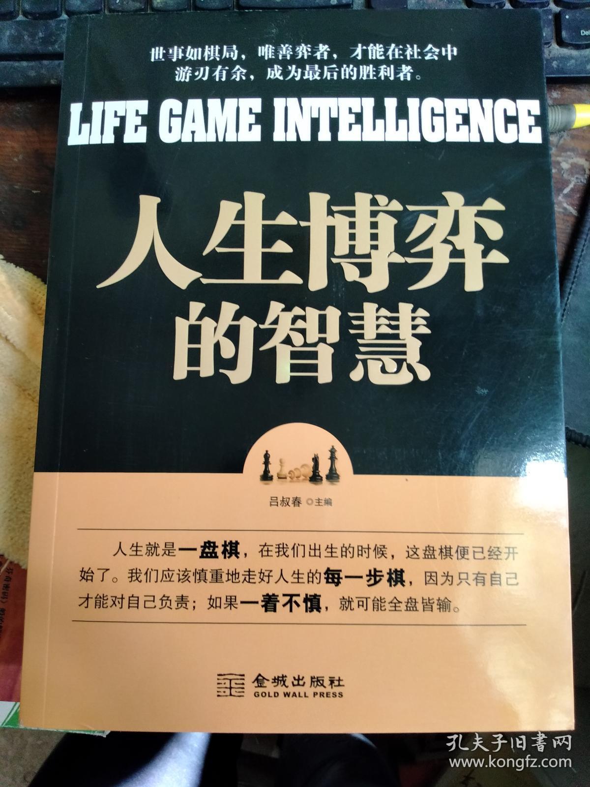 人生博弈的智慧