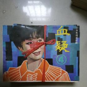 连环画 ：血疑   4    : 花城出版社