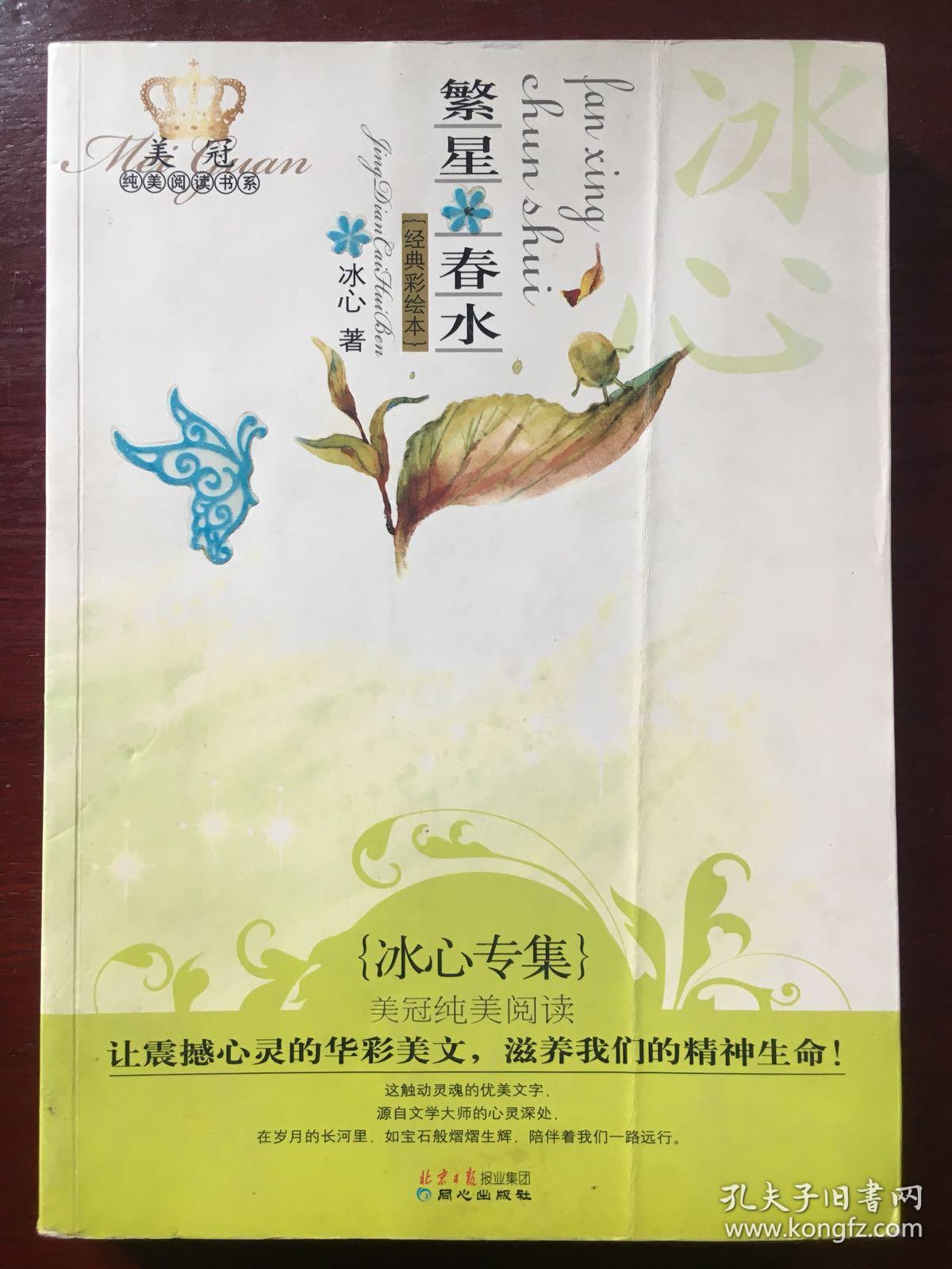 美冠纯美阅读书系:繁星·春水(冰心专集)(经典彩绘本)