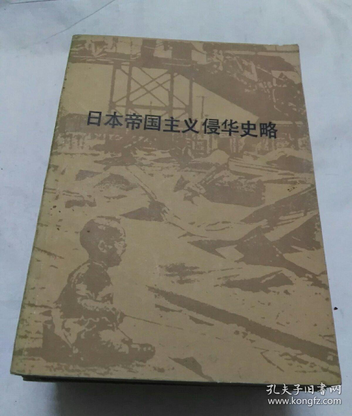 日本帝国主义侵华使略