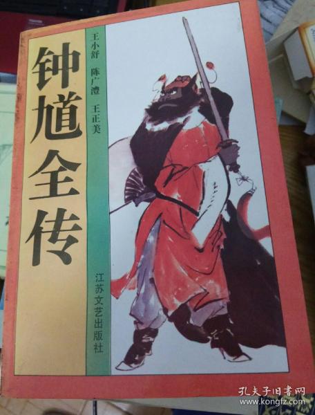 [钟馗全传] 图书价格_书籍图片_网购评论_孔夫子旧书网