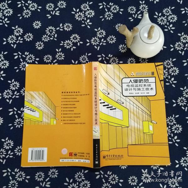 入侵防范电视监控系统 设计 与 施工技术——智能 建筑系列丛书