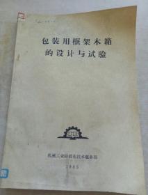 包装用框架木箱的设计与试验（机械工业标准资料33）一九八五年一月