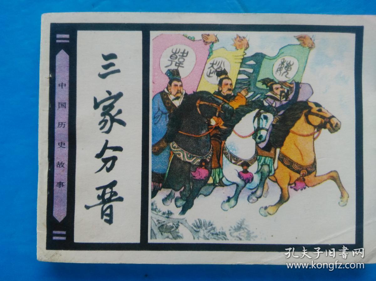 连环画 中国历史故事——三家分晋