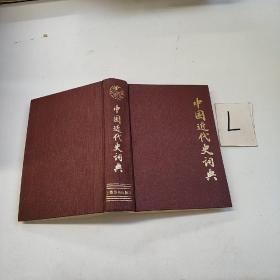 中国近代史词典  精装