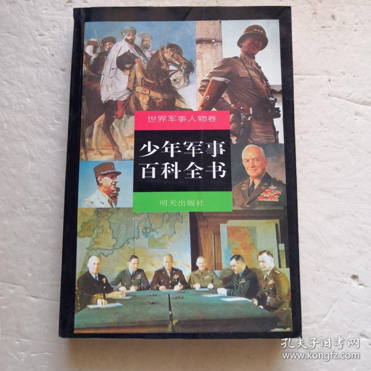 少年军事百科全书～世界军事人物卷