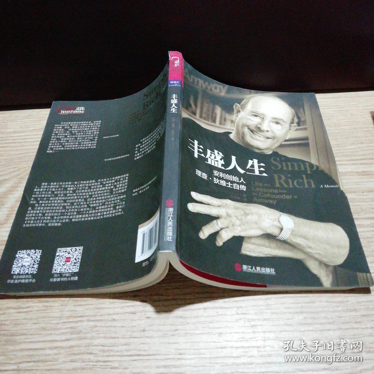 丰盛人生:安利创始人理查·狄维士自传