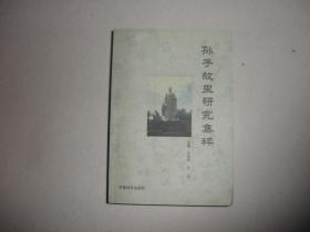 孙子故里研究集粹