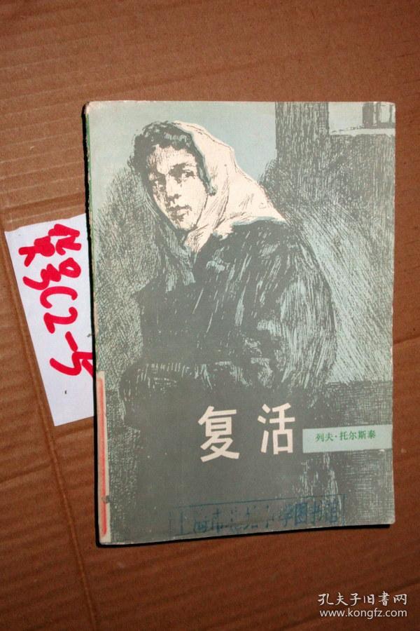 复活.列夫.托尔斯泰 著